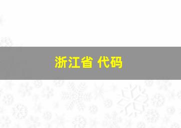 浙江省 代码